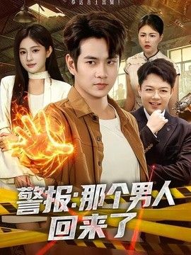 警报：那个男人回来了短剧