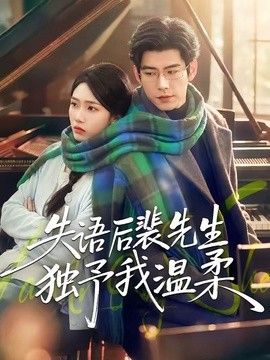 失语后裴先生独予我温柔短剧