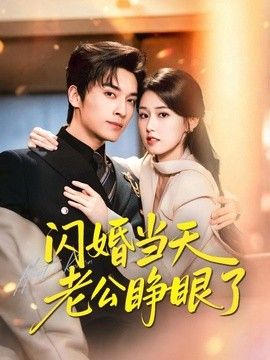 闪婚当天老公睁眼了